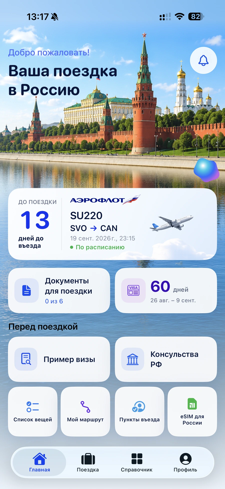 Главный экран ToRu: поездка, документы, маршрут и список вещей